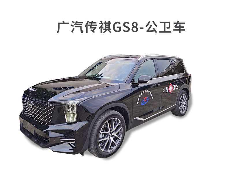 廣汽傳祺GS8-公衛(wèi)車(chē)