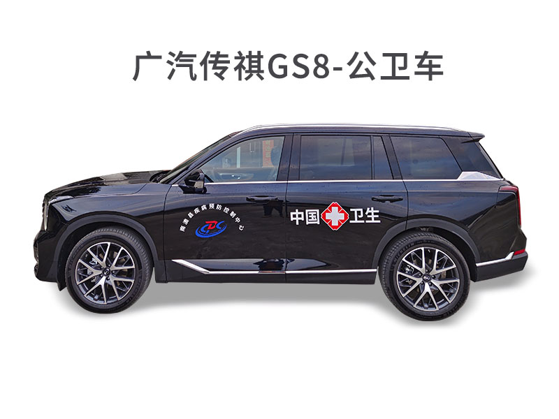 廣汽傳祺GS8-公衛(wèi)車.jpg